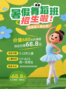 暑假舞蹈班招生优惠海报