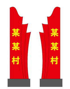 某某村标识牌
