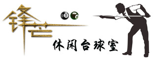 休闲台球室门头