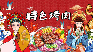 特色烤肉