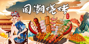 国潮烧烤