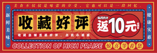 收藏好评返10元促销海报