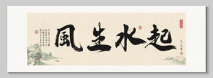 风生水起装饰画挂画