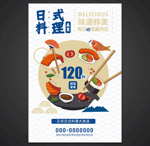 日本料理海报