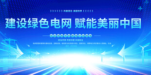 电网文化宣传展板