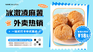 冰激凌麻薯海报