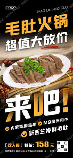 毛肚火锅促销海报