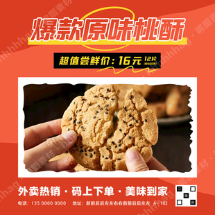 原味桃酥促销海报