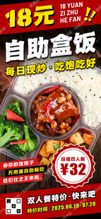 自助盒饭促销海报