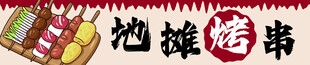 卡通烤串招牌