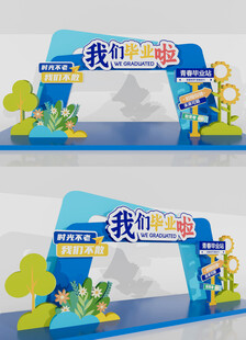 大学毕业拱门毕业季拍照框