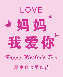 母亲节快乐卡片 我爱你妈妈