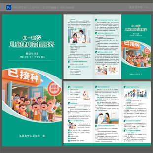 0至6岁儿童健康管理服务三折页