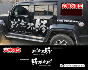 战无不胜越野霸气炫酷车贴拉花