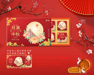 中秋礼盒 月饼包装