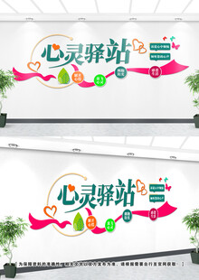 心理咨询室文化墙