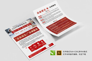 律师事务所项目宣传法律普及单页