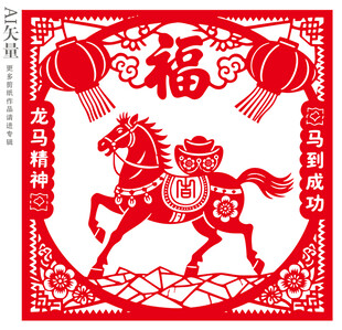 马年福运剪纸