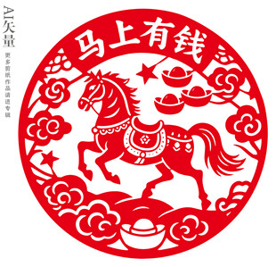 马上有钱剪纸图案