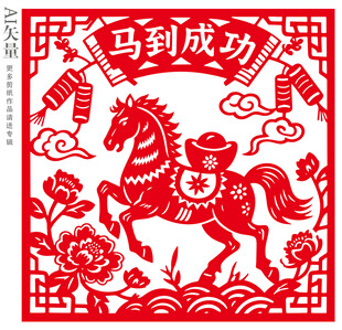 马到成功剪纸艺术作品