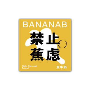 禁止焦虑 禁止蕉虑卡片