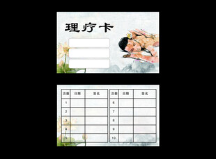 理疗卡模板设计