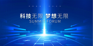蓝色科技会议展板