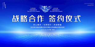 战略合作签约仪式背景