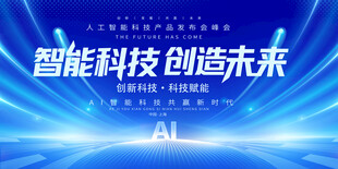 科技会议展板