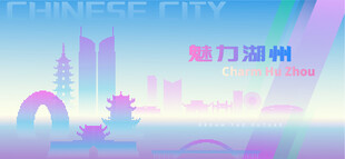 魅力湖州