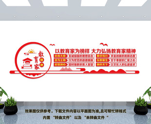 教育家精神文化墙