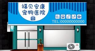 宠物医院门头