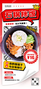 石锅拌饭海报