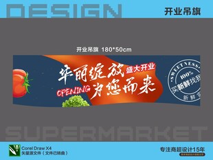 生鲜超市开业促销吊旗