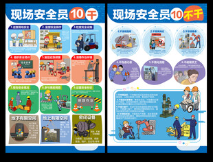 现场安全员十干十不干
