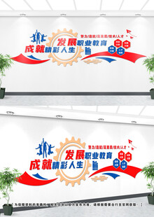 职业教育文化墙