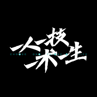 一人一技 一术一生