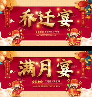 喜庆乔迁满月宴展板