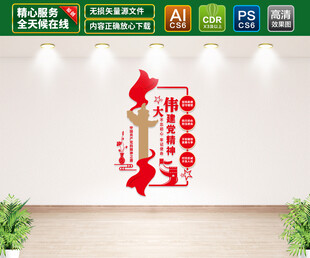 伟大建党精神竖版党建文化墙