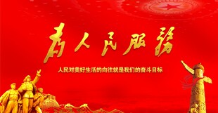 为人民服务