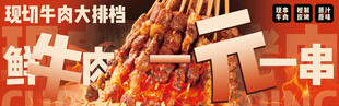 现切牛肉大烤串