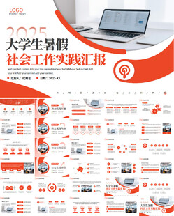 大学生暑期实践汇报PPT模板