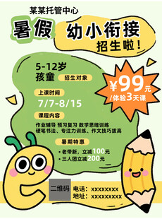 暑假托管幼小衔接招生宣传单海报