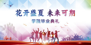学校毕业典礼背景设计