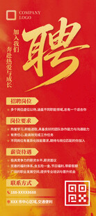 红色大气招聘海报