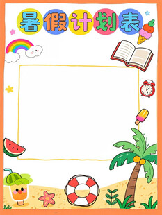暑假计划表模板