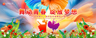 舞蹈展板