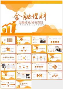金融理财通用PPT模板