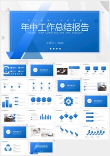 蓝色年中工作总结报告PPT