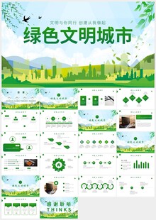 创建绿色文明城市PPT模板